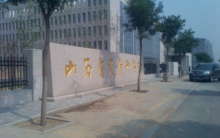 山西省農(nóng)科院伸縮門、護欄項目工程